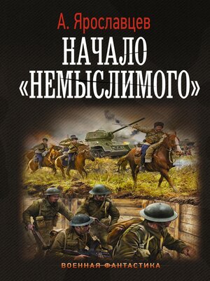 cover image of Начало "Немыслимого"